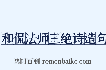 和侃法师三绝诗造句是什么意思的图片
